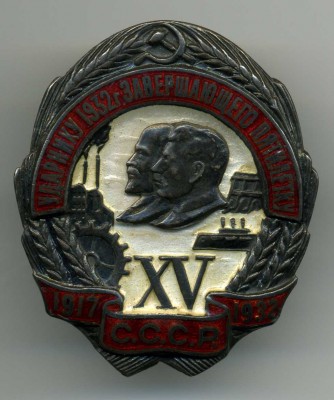 Ударнику 1932г. завершающего пятилетку СССР