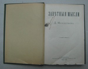 Заветные мысли. Д.Менделеев ... Первое издание!!  1903-1904г