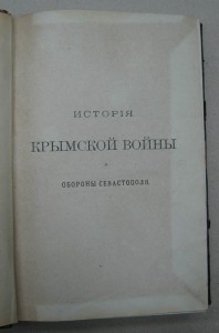 История Крымской войны и обороны Севастополя ... 1900г.