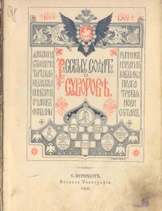 Русскому Солдату о Суворове... СПБ 1900 Воен. типография