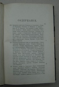 История Крымской войны и обороны Севастополя ... 1900г.
