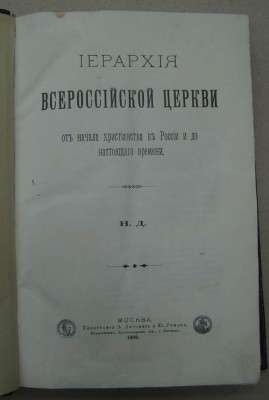 Иерархия Всероссийской Церкви от начала Христианства ...