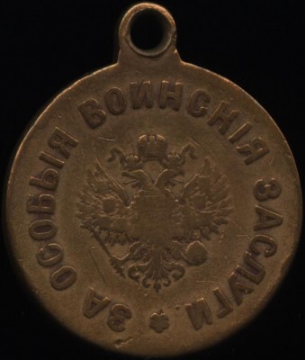 За особые воинские заслуги.