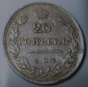 20 коп. 1823 г.