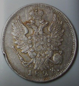 20 коп. 1823 г.