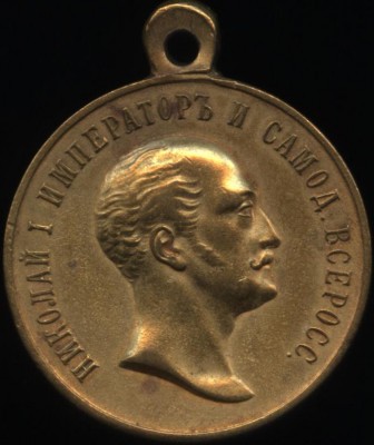 В память царя 1825-1855. Бронза.