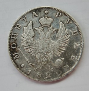 Рубль 1820