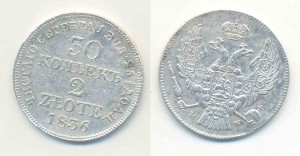 30 копеек 1836 г.