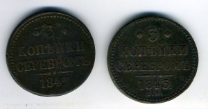 3 коп 1842 и 1843