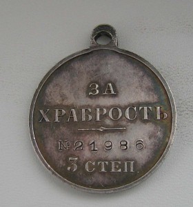 Медаль за храбрость 3 ст.