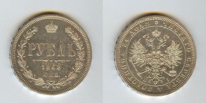 1 рубль 1868 года.