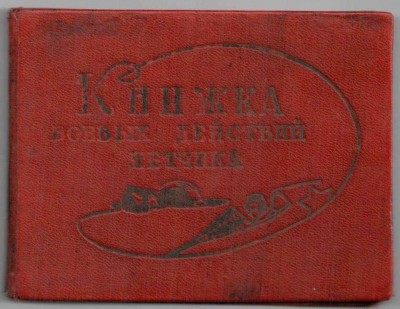 Винтовой ОЛ, БКЗ, БКЗ, КАВКАЗ, ЛЕНИНГРАД, книга истребителя