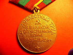 ЗА ДОБЛЕСТНЫЙ ТРУД В ВОВ. (УМАЛАТОВА)