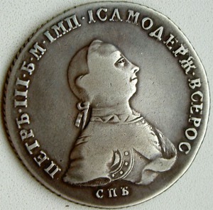 1 рубль 1762 СПБ, Пётр III