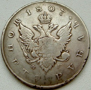 1 рубль 1807
