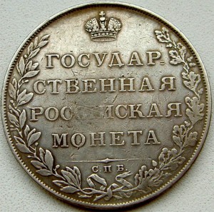 1 рубль 1807