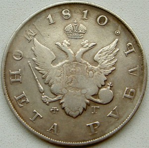 1 рубль 1810