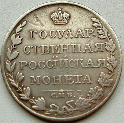 1 рубль 1810