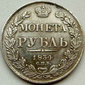 1 рубль 1834