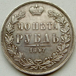 1 рубль 1847 MW
