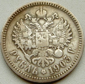 1 рубль 1903