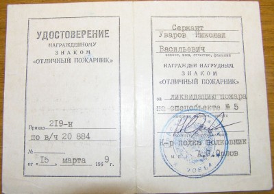 Удостоверение - ОТЛИЧНЫЙ ПОЖАРНИК_№3