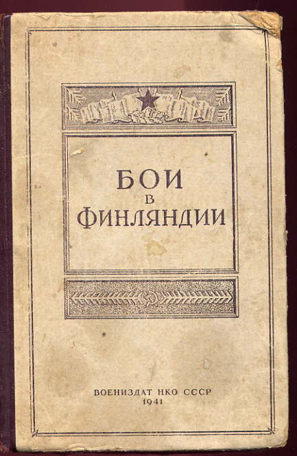 книга Бои в Финляндии т.2 1941 г.