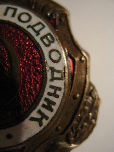 отличный подводник