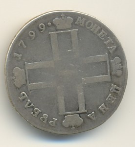 Один рубль 1799г.