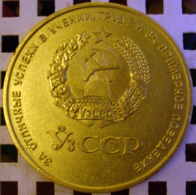 Школьная золотая Уз.ССр