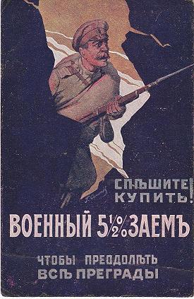 Военные займы.