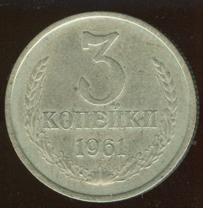 3 копейки 1961 г белый металл.
