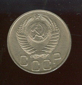 20 копеек 1950