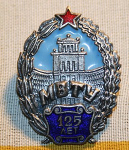 125 лет МВТУ