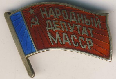 Народный депутат. Депутат МАССР. Министерства культуры МАССР.