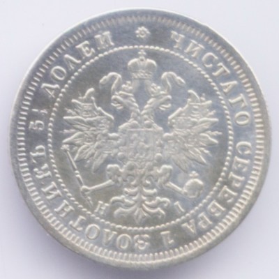 25 копеек 1867г