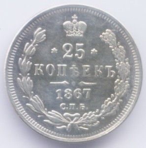 25 копеек 1867г