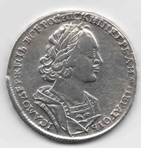 Петровский рубль 1723 года