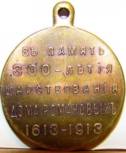 300 лет Романовых в чеканном блеске.