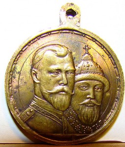 300 лет Романовых в чеканном блеске.