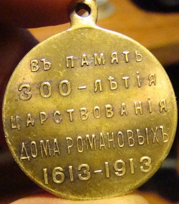 300 лет Романовых в чеканном блеске.