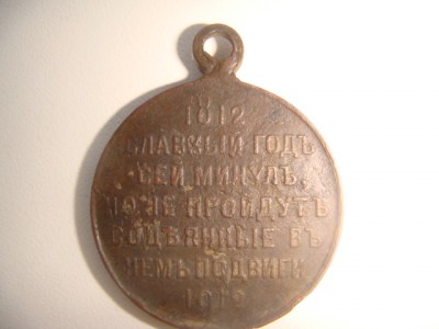 медаль 1812-1912г.