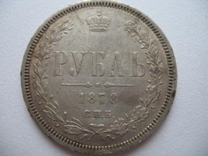 РУБЛЬ 1878 года