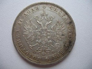 РУБЛЬ 1878 года