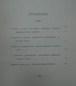 Очерки по истории древне-русского зодчества. 1889г.