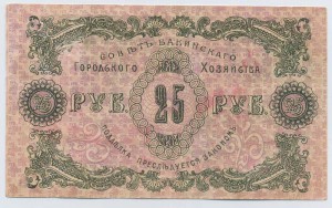 25 руб. Совет Бакинского городского хозяйства, 1918 г.