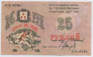 25 руб. Совет Бакинского городского хозяйства, 1918 г.
