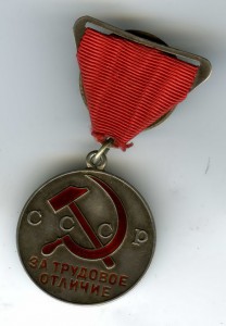 Трудовое отличие на колодке.