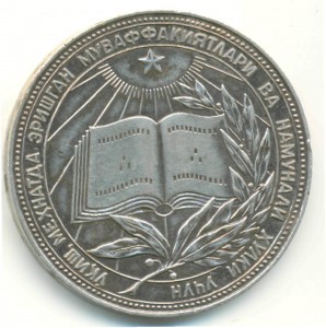 Школьная медаль Узбекской ССР. Большая. серебряная.