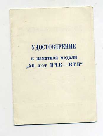 Удостоверение к медали "50 лет ВЧК-КГБ"